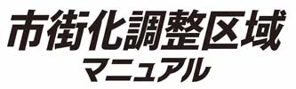 市街化調整区域マニュアル